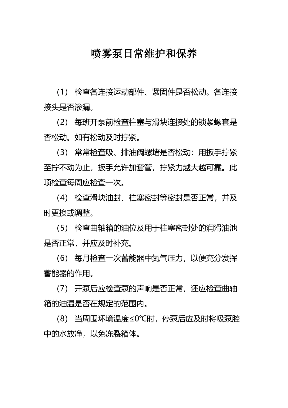 喷雾泵检修计划_第2页