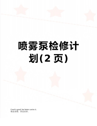 喷雾泵检修计划