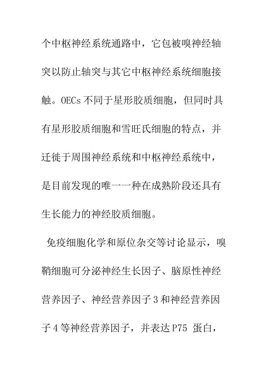嗅鞘细胞移植治疗脊髓损伤的临床研究进展_第2页