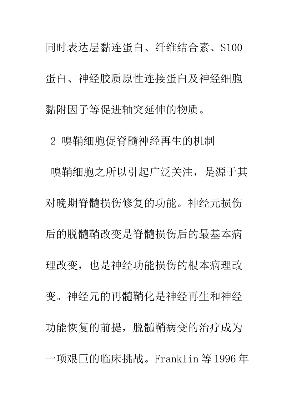 嗅鞘细胞移植治疗脊髓损伤的临床研究进展_第3页