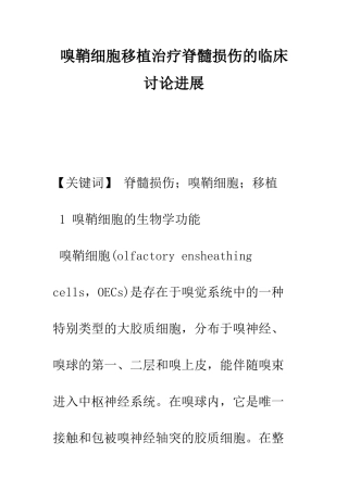 嗅鞘细胞移植治疗脊髓损伤的临床研究进展