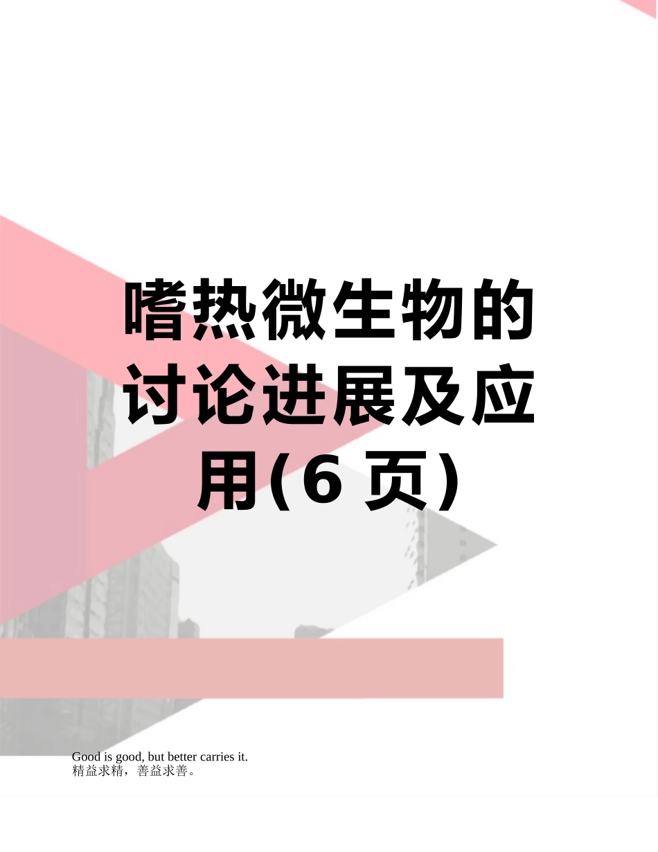 嗜热微生物的研究进展及应用_第1页