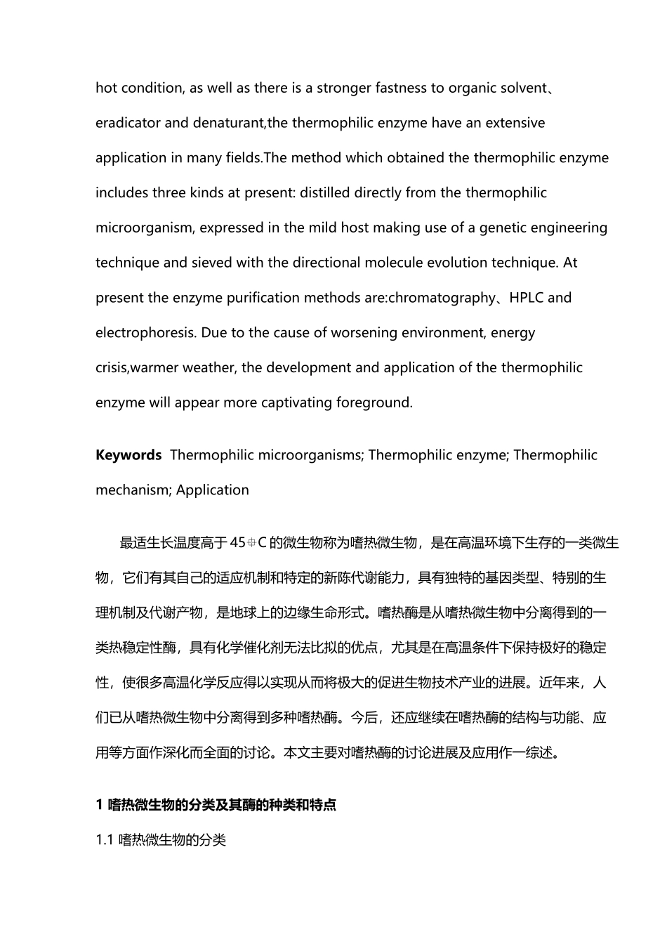 嗜热微生物的研究进展及应用_第3页