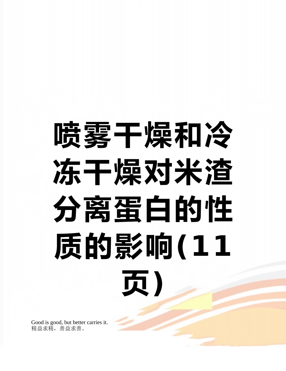 喷雾干燥和冷冻干燥对米渣分离蛋白的性质的影响_第1页