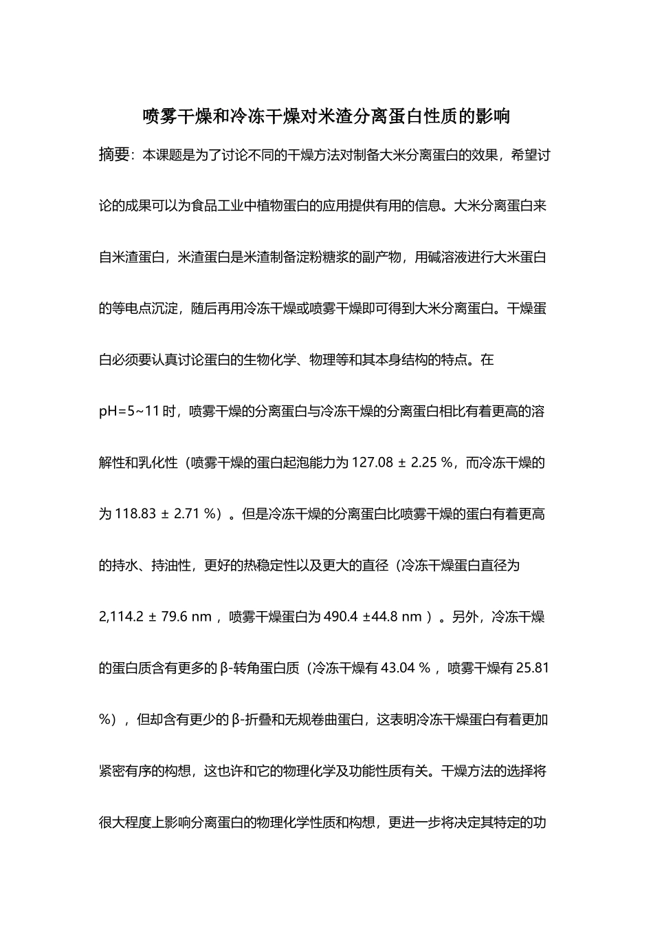喷雾干燥和冷冻干燥对米渣分离蛋白的性质的影响_第2页