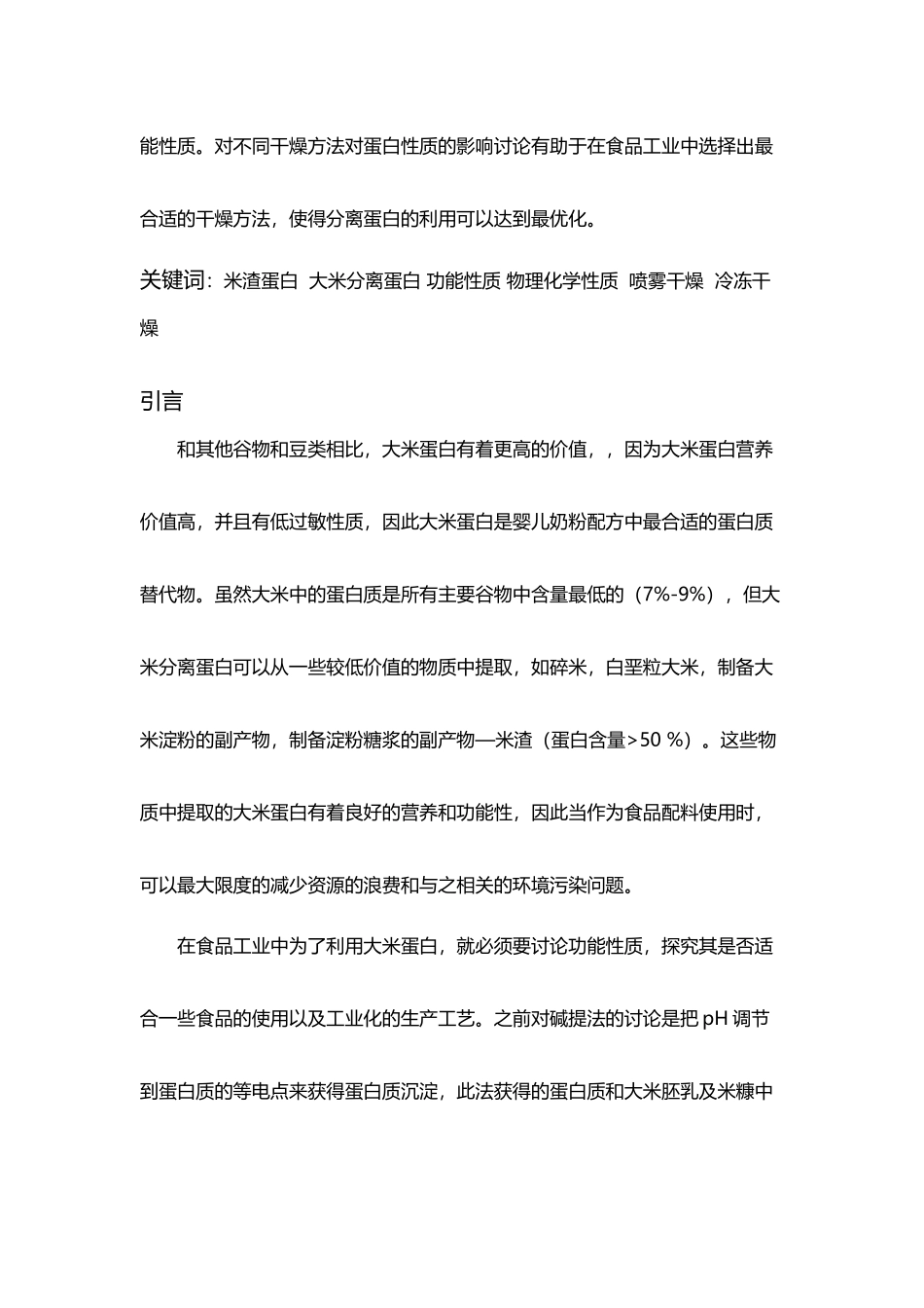 喷雾干燥和冷冻干燥对米渣分离蛋白的性质的影响_第3页
