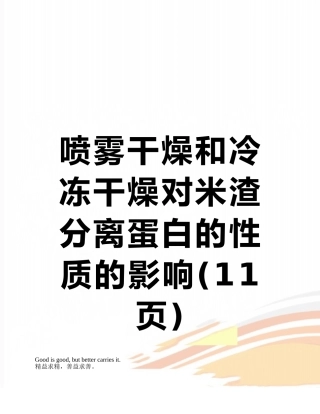 喷雾干燥和冷冻干燥对米渣分离蛋白的性质的影响