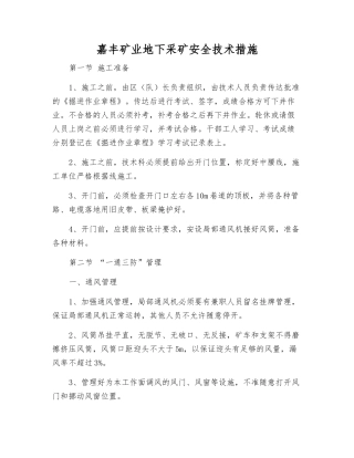 嘉丰矿业地下采矿安全技术措施