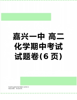 嘉兴一中-高二化学期中考试试题卷