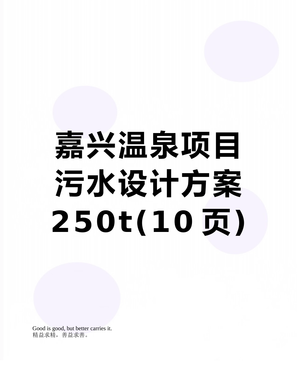 嘉兴温泉项目污水设计方案250t_第1页