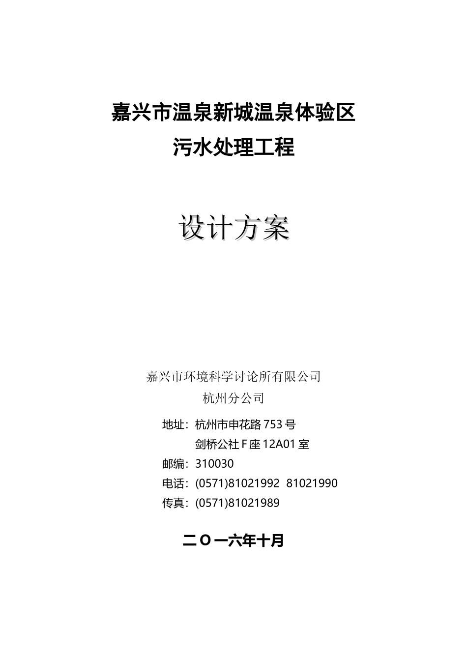 嘉兴温泉项目污水设计方案250t_第2页