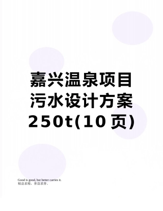 嘉兴温泉项目污水设计方案250t