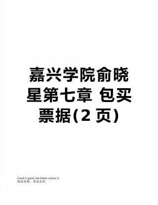 嘉兴学院俞晓星第七章-包买票据