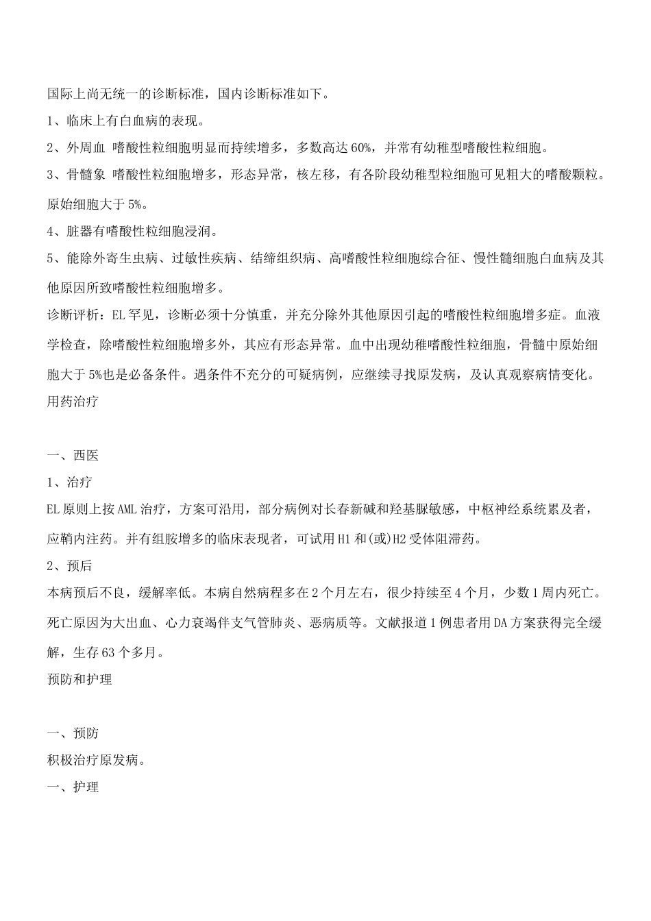 嗜酸性粒细胞白血病-嗜酸性粒细胞白血病的症状-嗜酸性粒细胞白血病治疗_第2页