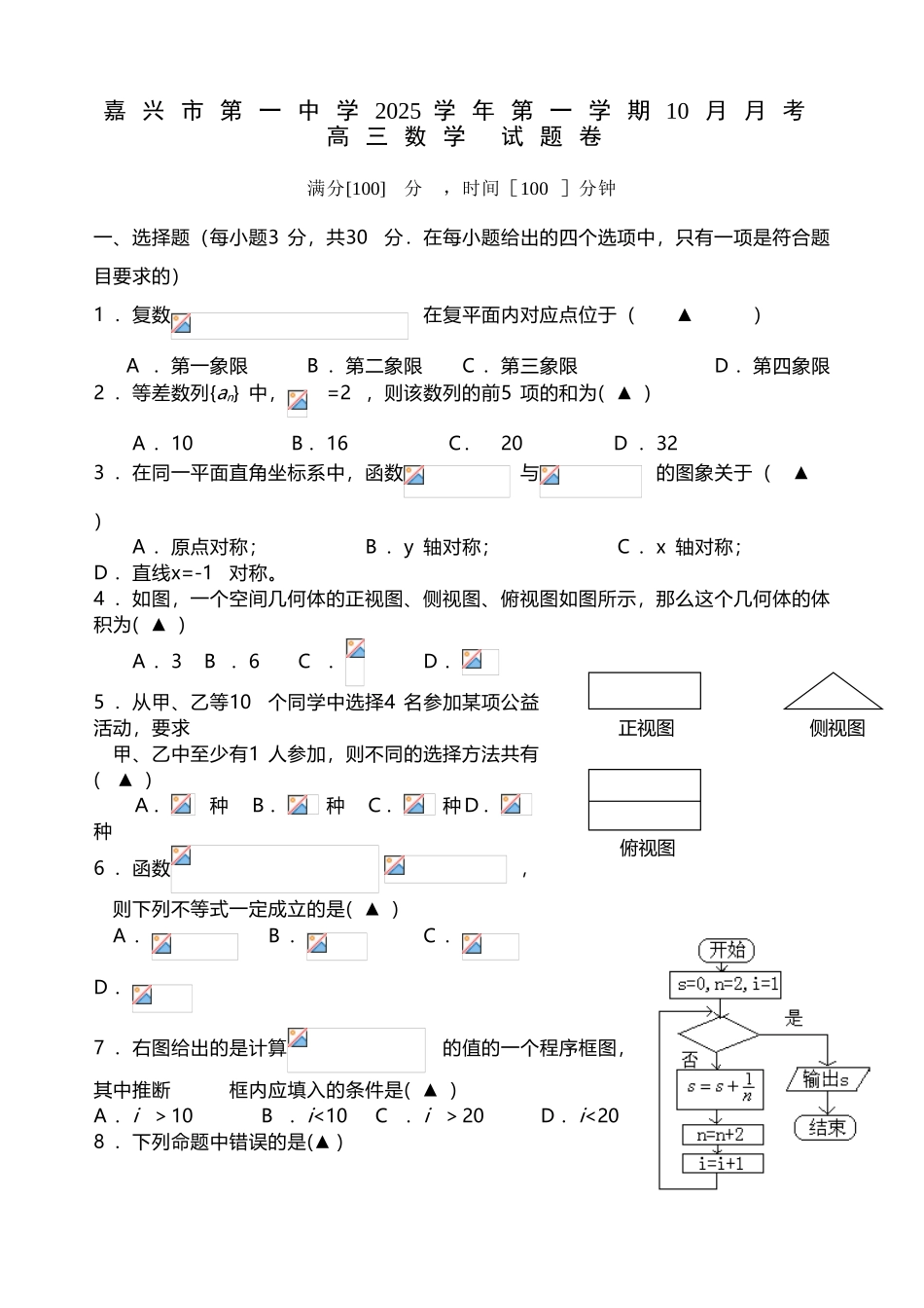 嘉兴一中2025届高三10月月考卷-数学-理_第2页