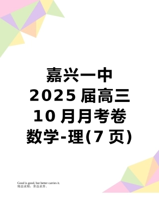 嘉兴一中2025届高三10月月考卷-数学-理
