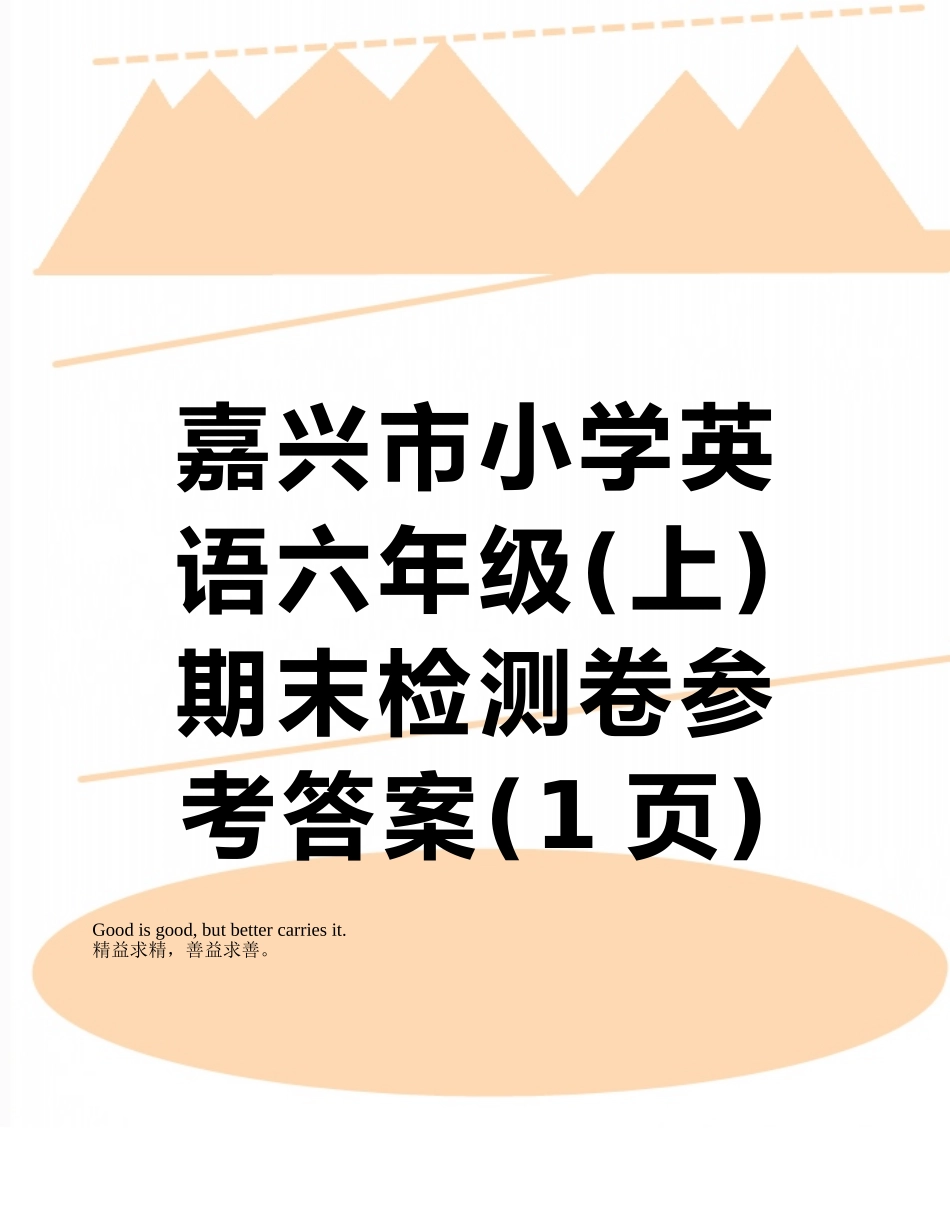 嘉兴市小学英语六年级期末检测卷参考答案_第1页