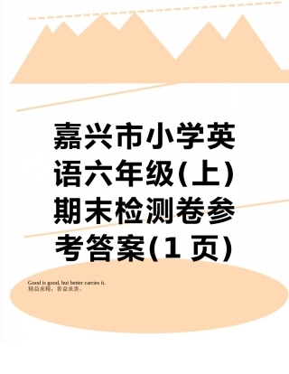 嘉兴市小学英语六年级期末检测卷参考答案