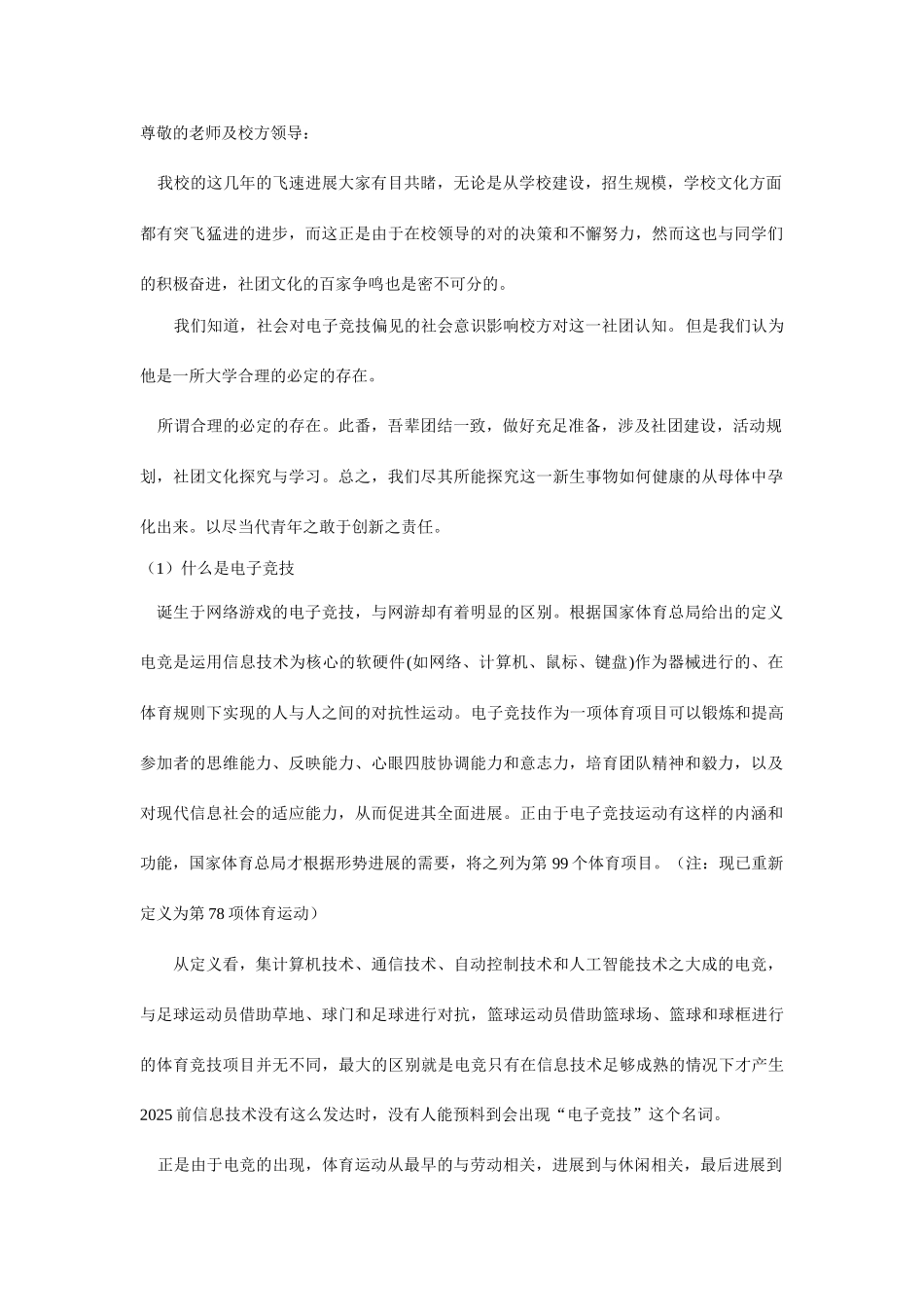 嘉兴学院电子竞技社团申请书_第1页