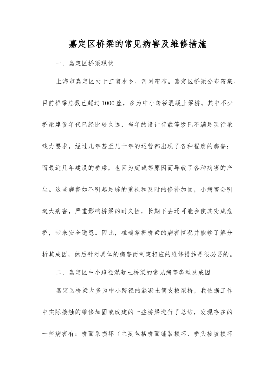 嘉定区桥梁的常见病害及维修措施_第1页