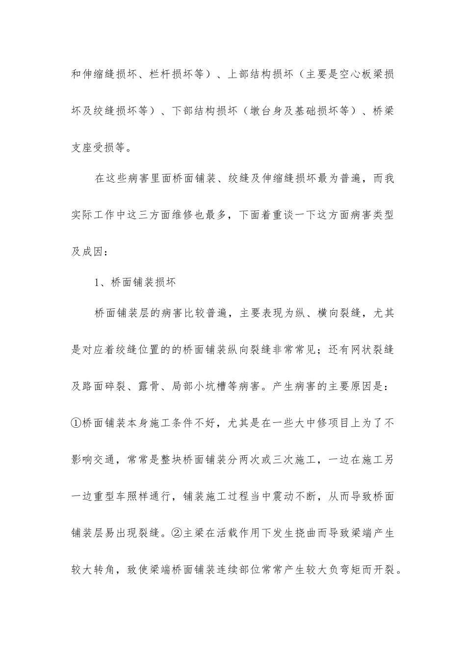 嘉定区桥梁的常见病害及维修措施_第2页