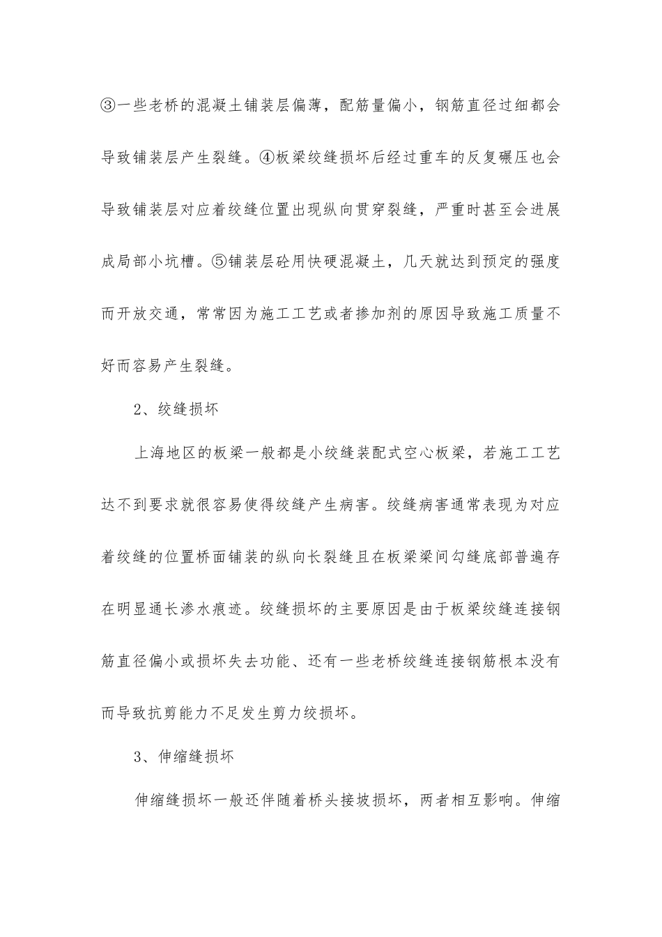 嘉定区桥梁的常见病害及维修措施_第3页
