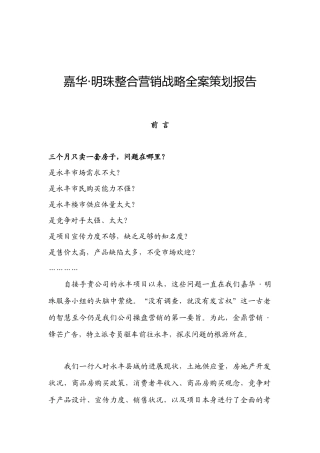 嘉华·明珠整合营销战略全案策划报告
