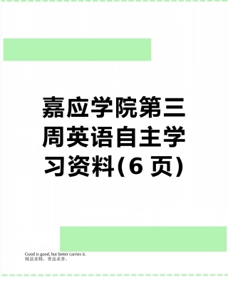 嘉应学院第三周英语自主学习资料