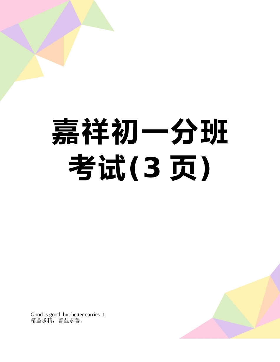 嘉祥初一分班考试_第1页