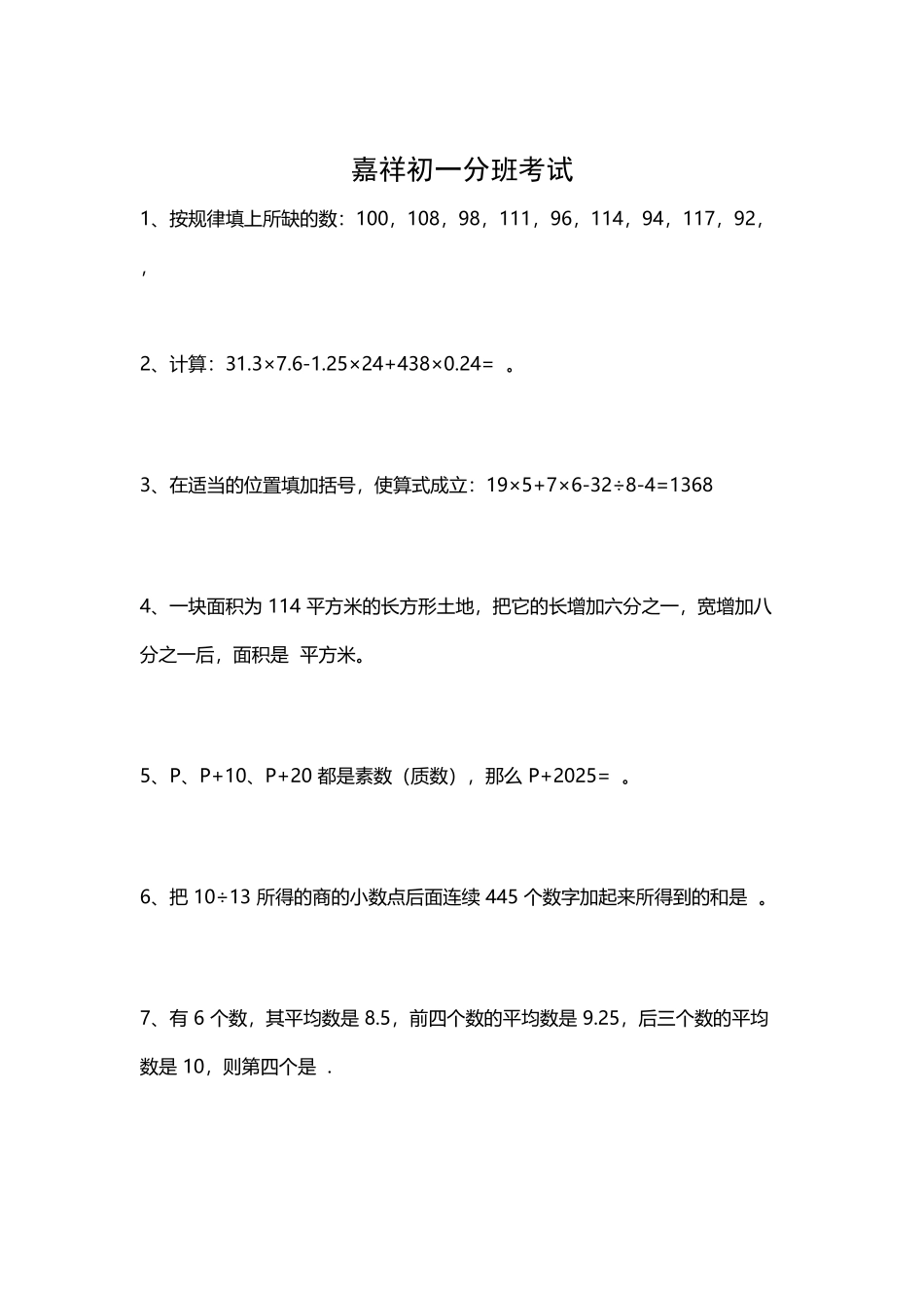 嘉祥初一分班考试_第2页