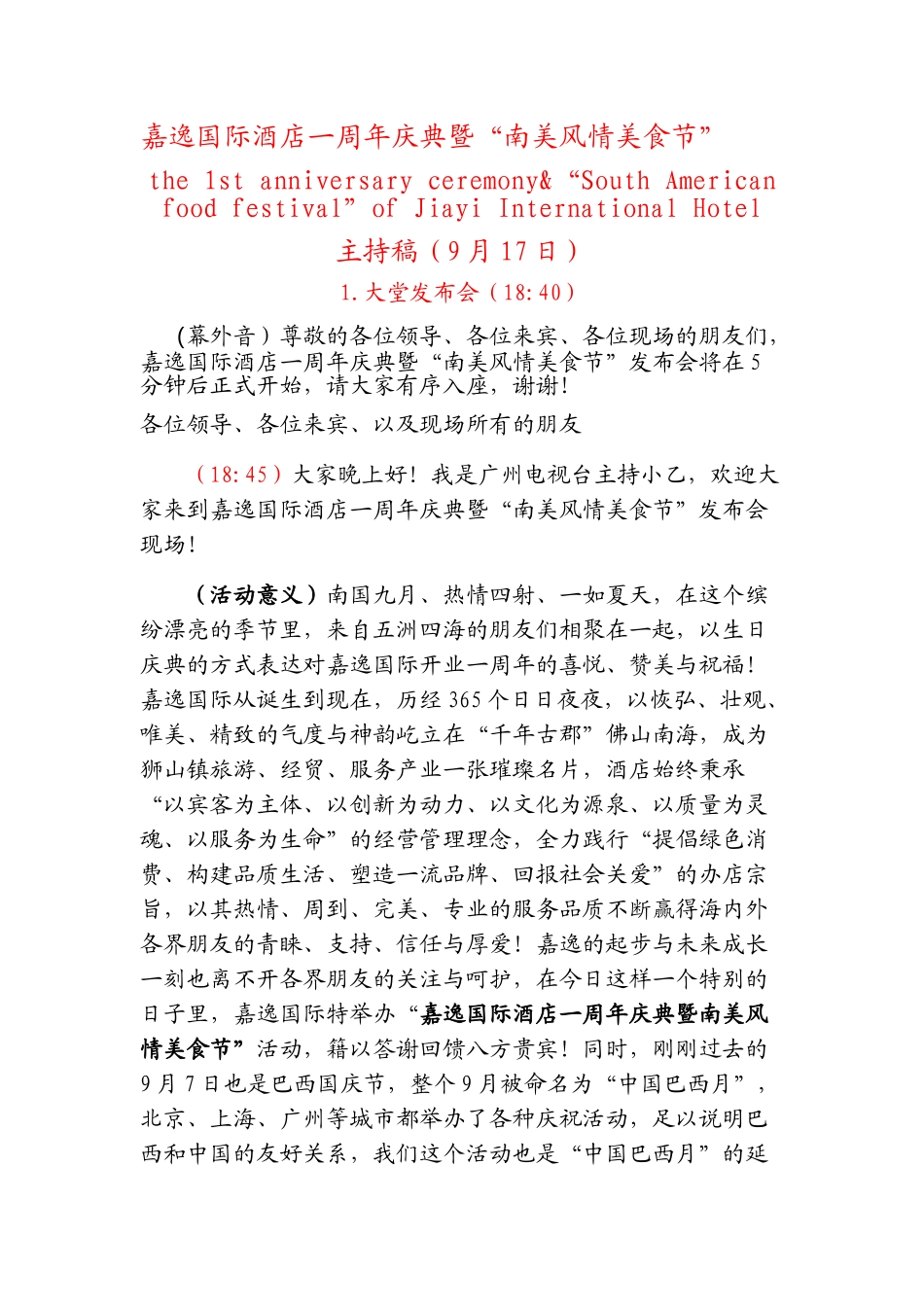 嘉逸国际酒店一周年庆典暨“南美风情美食节”17号主持初审修改稿_第1页