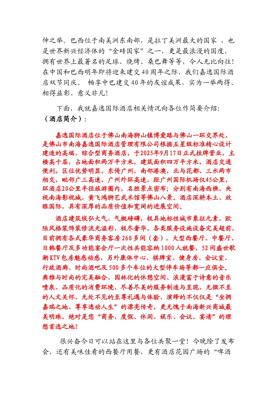 嘉逸国际酒店一周年庆典暨“南美风情美食节”17号主持初审修改稿_第2页