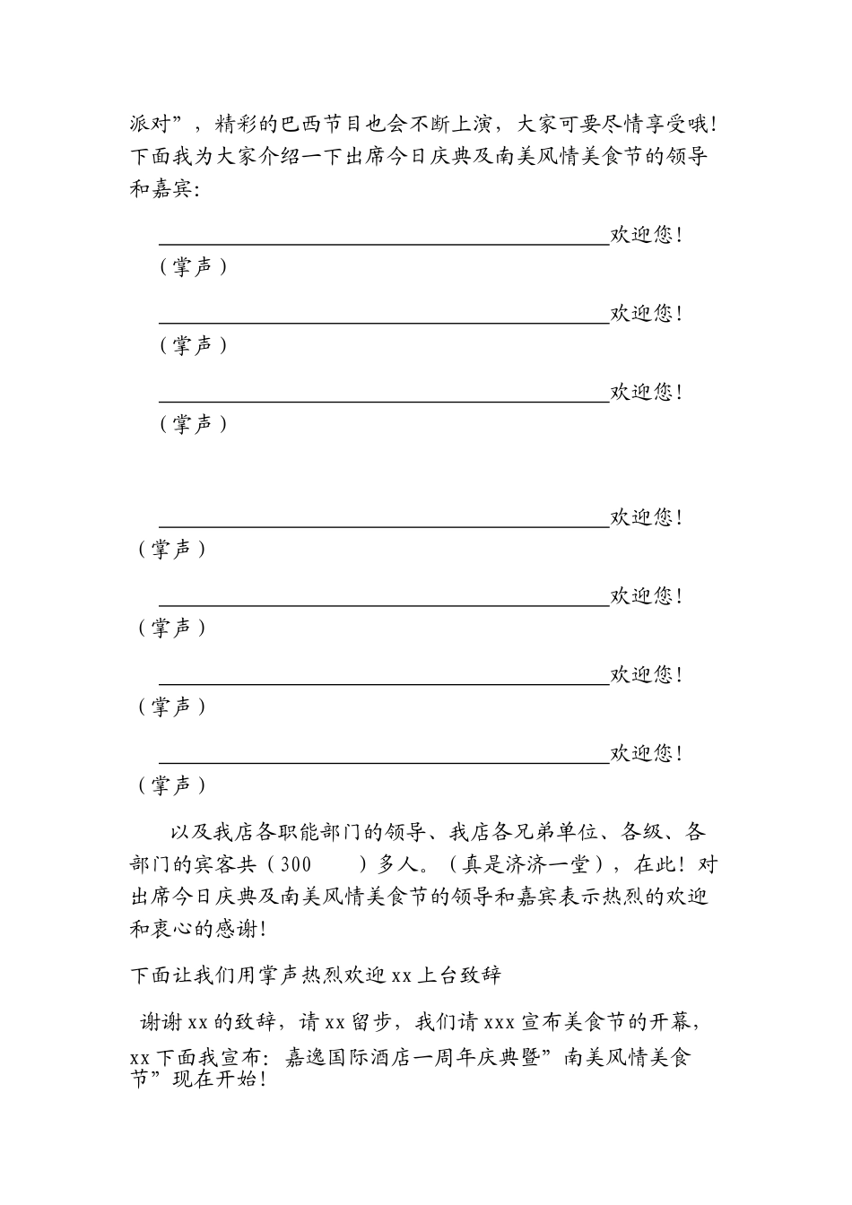 嘉逸国际酒店一周年庆典暨“南美风情美食节”17号主持初审修改稿_第3页