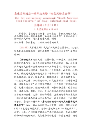 嘉逸国际酒店一周年庆典暨“南美风情美食节”17号主持初审修改稿