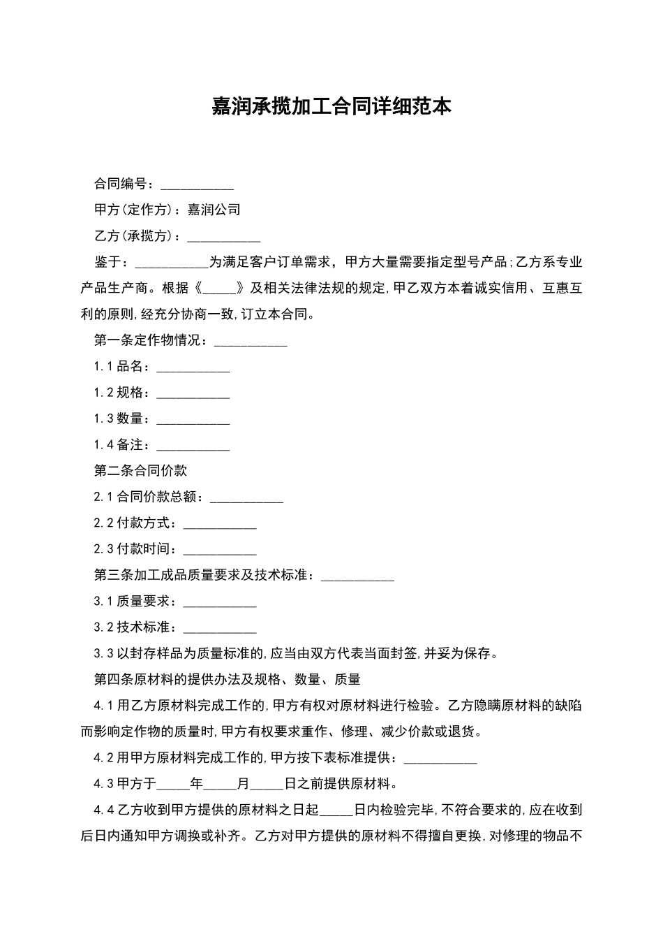 嘉润承揽加工合同详细范本_第1页