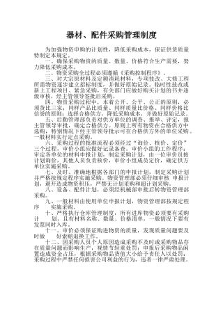 器材-配件采购管理制度