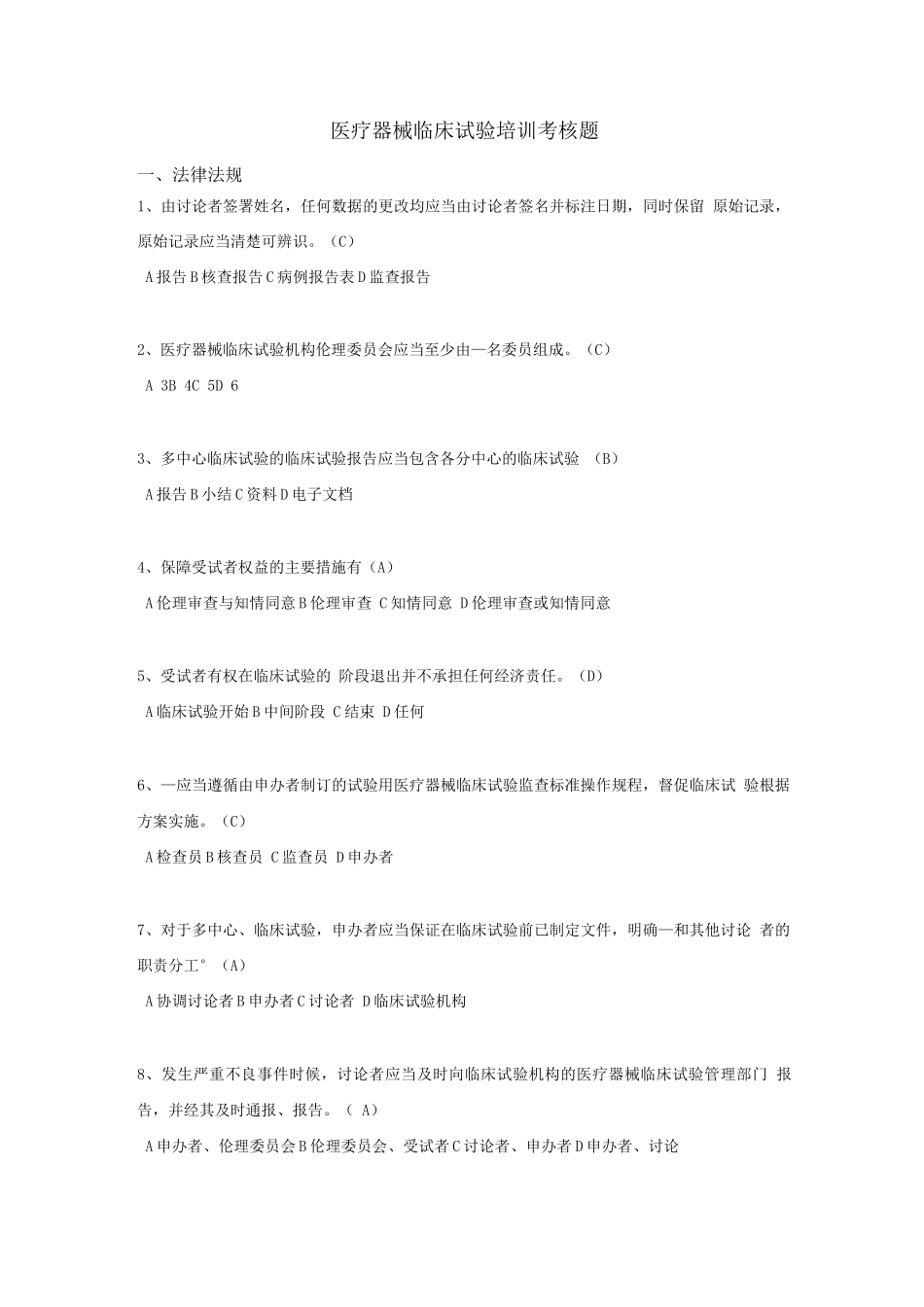 器械临床试验GCP模拟题_第1页