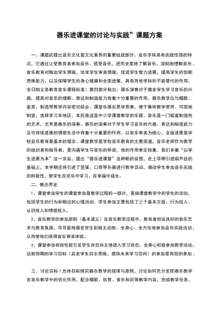 器乐进课堂的研究与实践”课题方案