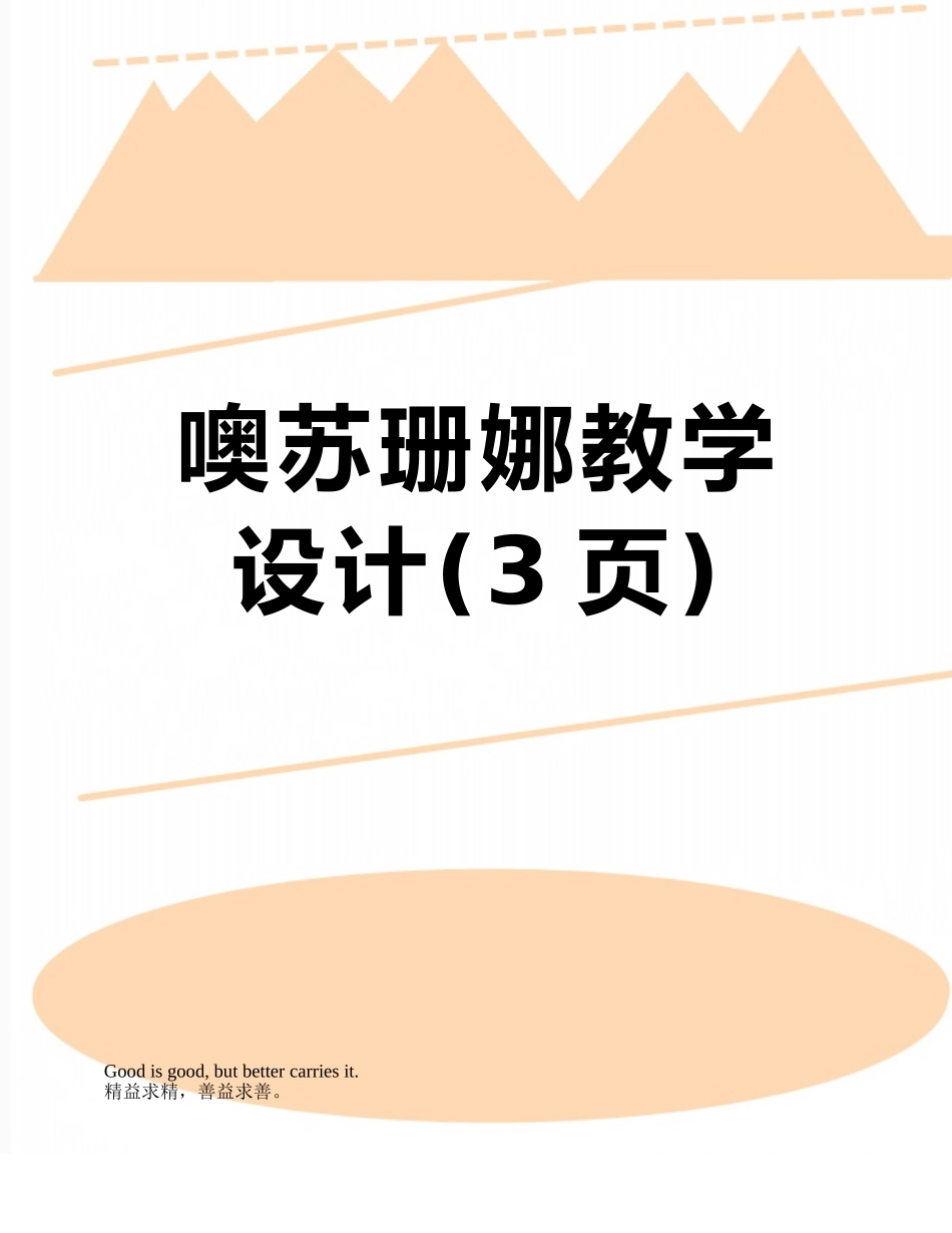 噢苏珊娜教学设计_第1页