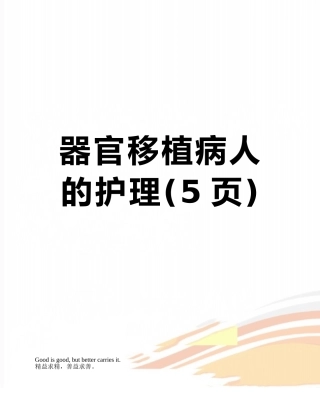 器官移植病人的护理