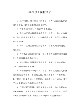 器械维修工岗位职责