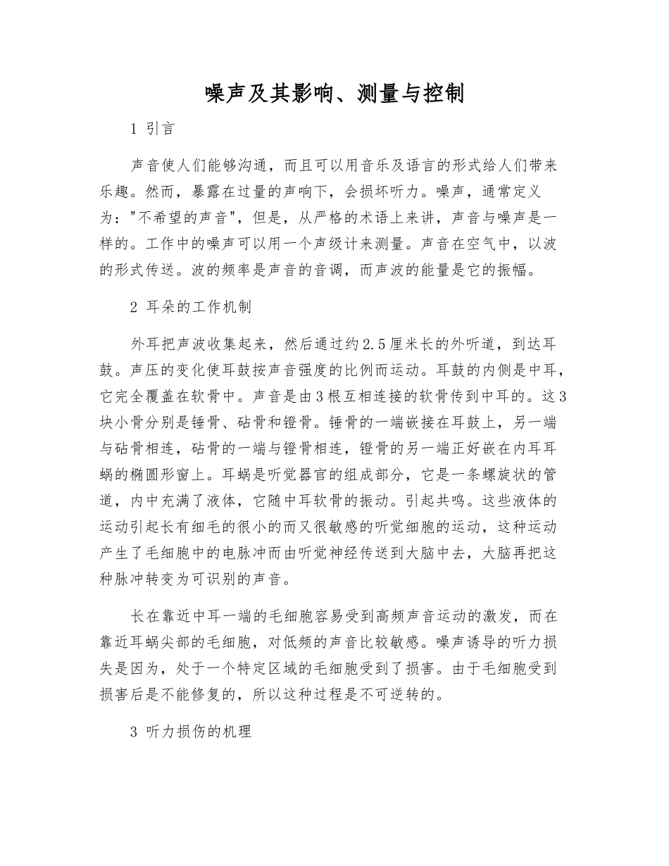 噪声及其影响、测量与控制_第1页