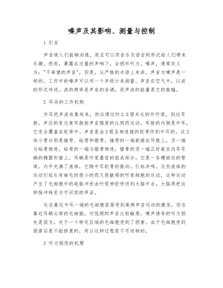 噪声及其影响、测量与控制