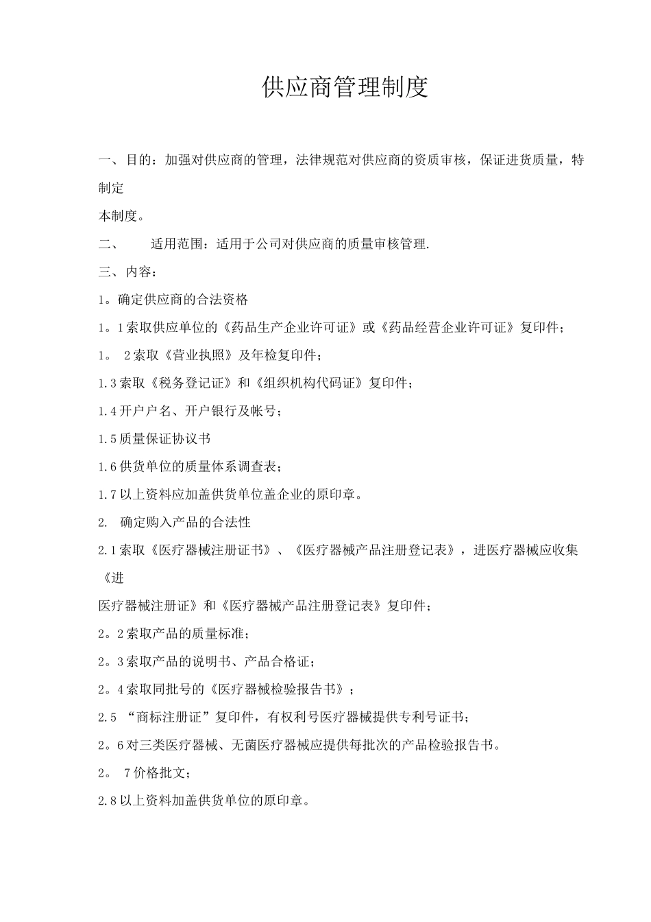 器械供应商资质审核管理制度_第1页