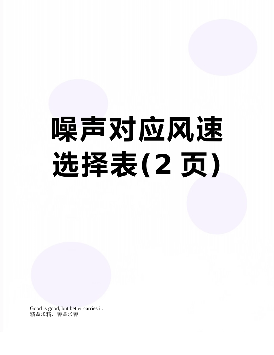噪声对应风速选择表_第1页