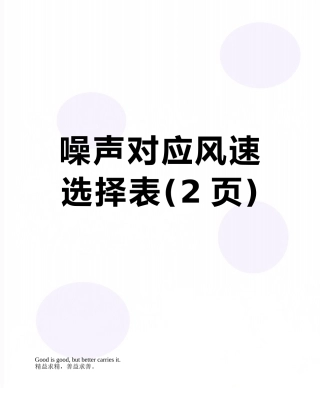 噪声对应风速选择表