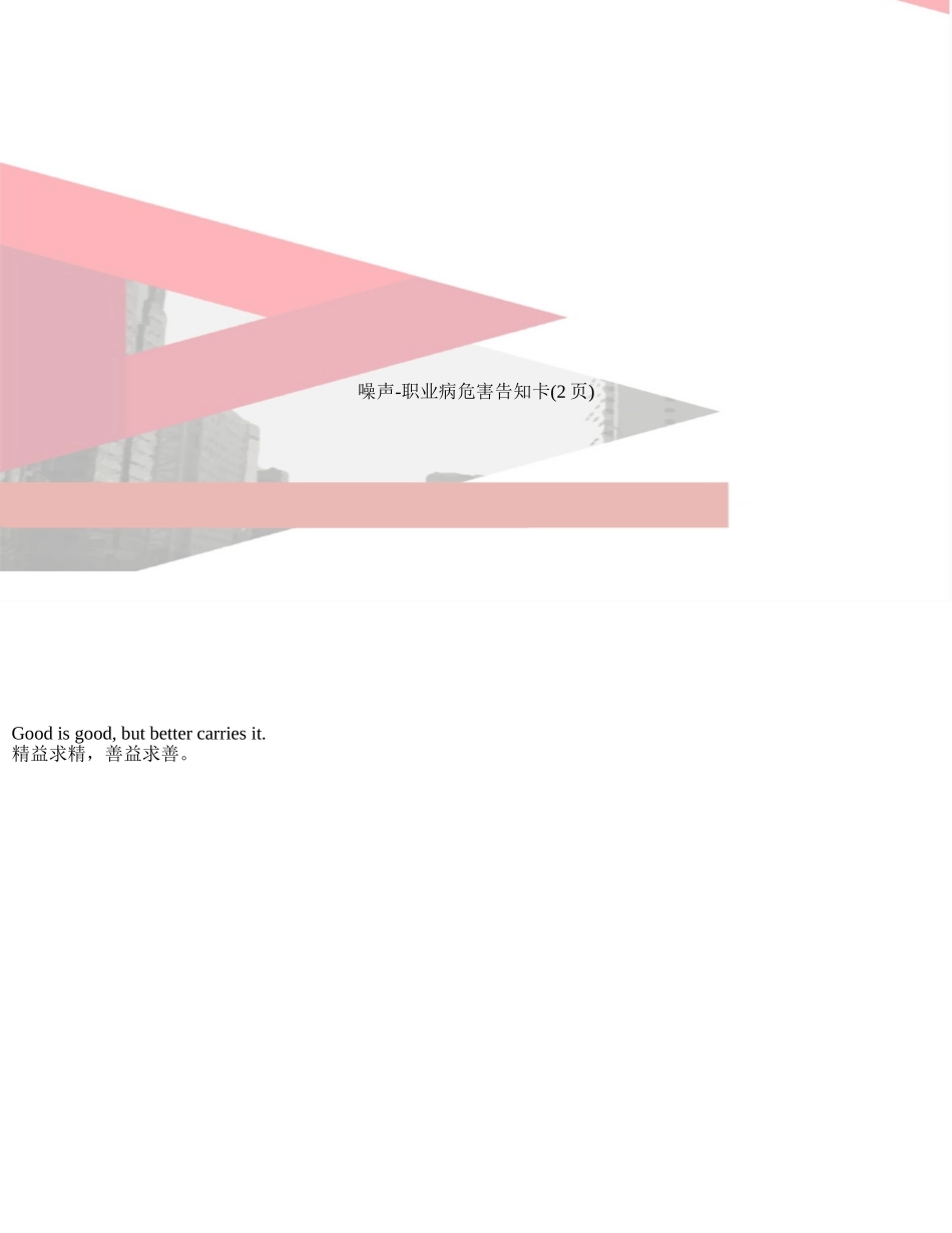 噪声-职业病危害告知卡_第1页