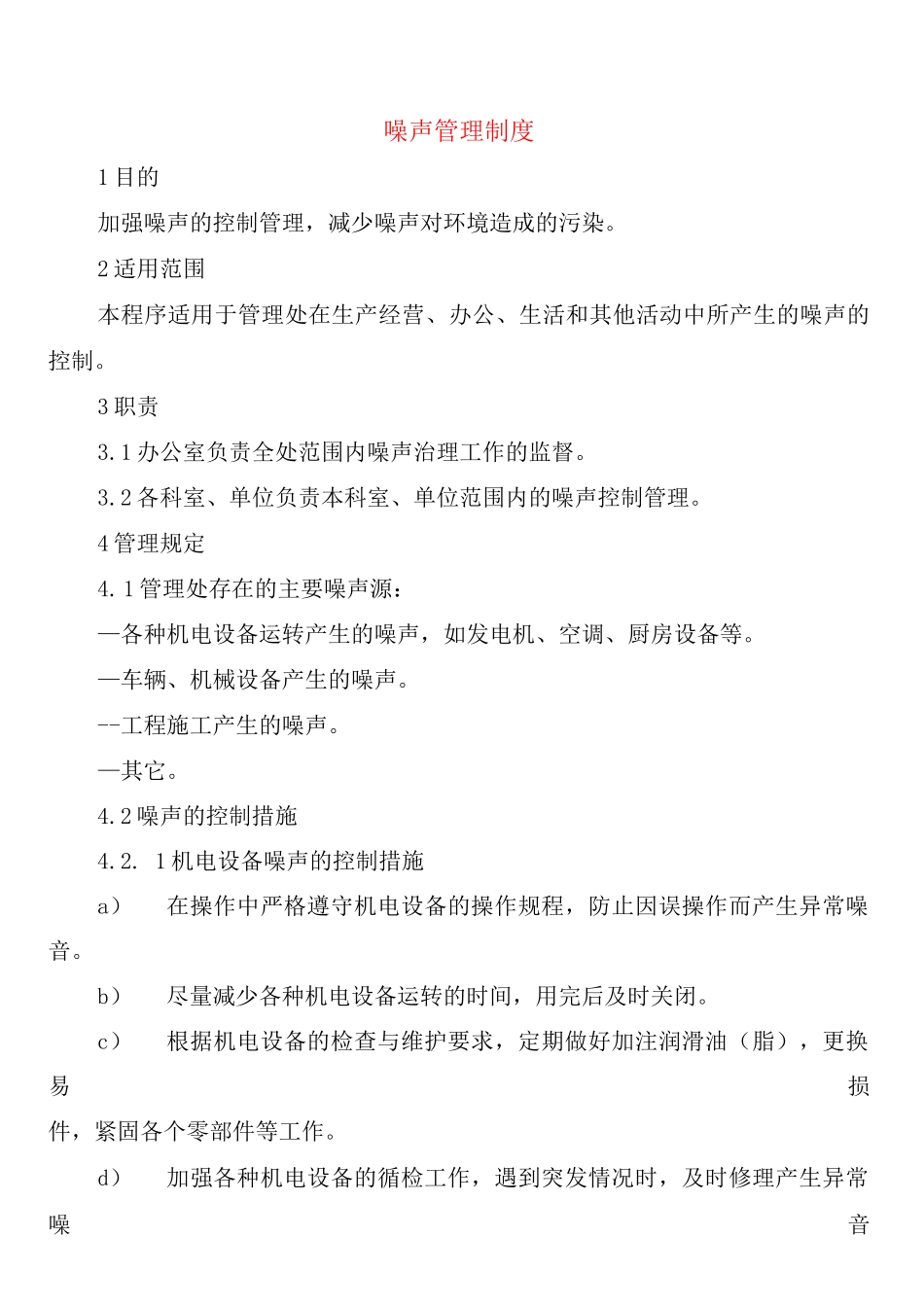 噪声管理制度_第1页