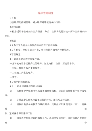 噪声管理制度