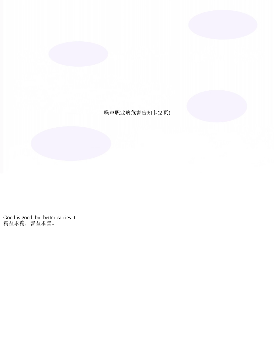 噪声职业病危害告知卡_第1页